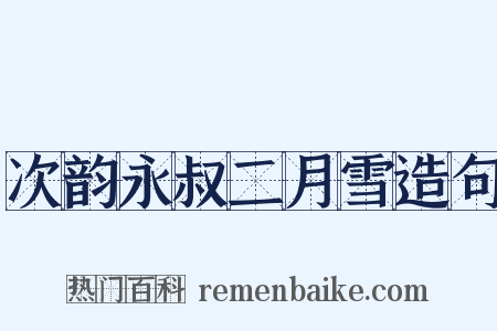 次韵永叔二月雪造句是什么意思的图片